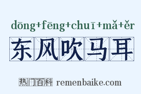 东风吹马耳是什么意思的图片